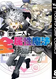 世界に一人、全属性魔法の使い手 raw 第01-08巻 [Sekai ni Hitori Zen Zokusei Mahou no Tsukaite vol 01-08]