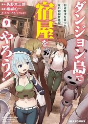 ダンジョン島で宿屋をやろう! 創造魔法を貰った俺の細腕繁盛記 raw 第01-09巻 [Danjonto de Yadoya o Yaro! Sozo maho o Moratta ore no Hosode Hanjoki vol 01-09]