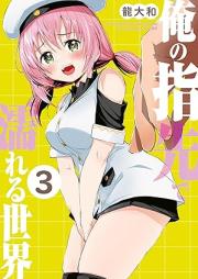 俺の指先で濡れる世界 raw 第01-03巻 [Ore no Yubisaki de Nureru Sekai vol 01-03]