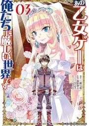 あの乙女ゲーは俺たちに厳しい世界です raw 第01-03巻 [Ano otomege wa oretachi ni kibishii sekai desu vol 01-03]