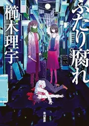 [Novel] たり腐れ [Futarigusare]