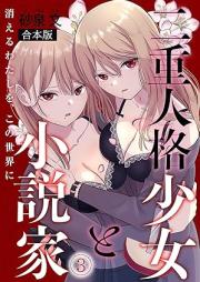 二重人格少女と小説家 raw 第01-03巻 [Niju jinkaku shojo to Shosetsuka vol 01-03]
