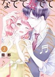 なでて奏でて raw 第01-03巻 [Nadete kanadete vol 01-03]