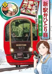 新・駅弁ひとり旅～撮り鉄・菜々編～ raw 第01-05巻 [Shin ekiben hitoritabi Toritetsu nana hen vol 01-05]