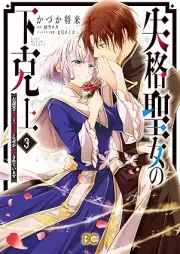 失格聖女の下克上 左遷先の悪魔な神父様になぜか溺愛されています raw 第01-03巻 [Shikkaku seijo no gekokujo sasensaki no akuma na shinpusama ni nazeka dekiai sarete imasu vol 01-03]