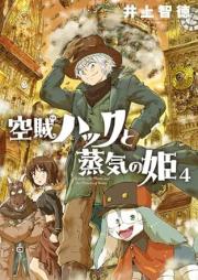 空賊ハックと蒸気の姫 raw 第01-04巻 [Kuzoku Hack to Joki no Hime vol 01-04]