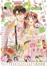 少女コミック 2025年09号 [Sho-comi 2025-09]