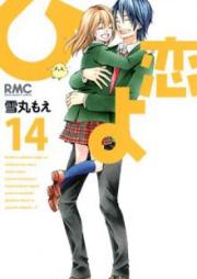 ひよ恋 raw 第01-14巻 [Hiyokoi vol 01-14]