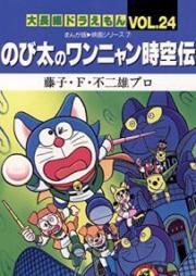 大長編ドラえもん raw 第01-24巻 [Dai Chohen Doraemon vol 01-24]