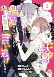 憧れの天才公爵様と結婚の予定でしたが、本日婚約解消を言い逃げします raw 第01-02巻