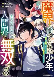 魔界で育てられた少年、生まれて初めての人間界で無双する raw 第01-05巻 [Makai De Sodaterareta Shonen Umarete Hajimete No Ningen Kai De Muso Suru vol 01-05]