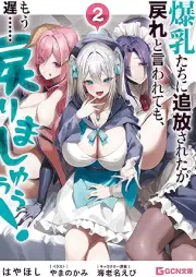[Novel] 爆乳たちに追放されたが戻れと言われても、もう遅……戻りましゅぅぅ！ raw 第01-02巻 [Bakunyu Tachi ni Tsuihosareta ga Modore to Iwarete mo Mo Oso…… Modorimashuu! vol 01-02]