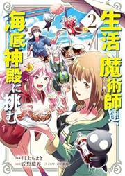 生活魔術師達、海底神殿に挑む raw 第01-02巻 [Seikatsu Majutsushitachi Kaitei Shinden ni Idomu vol 01-02]