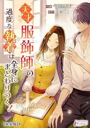 天才服飾師の過度な執着は全身にまとわりつく！ 【完全版】raw 第01-04巻