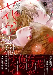 芳町花かげ地獄 raw 第01-02巻 [Yoshi Machi Hana Kage Jigoku vol 01-02]
