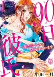 90日彼氏～愛がないのに抱かれています [90nichi Kareshi Ai ga Nai Noni Dakarete Imasu]