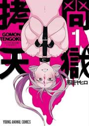 拷問天獄 raw 第01巻 [Gomon Ten Hitoya vol 01]