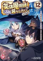 英雄魔術師はのんびり暮らしたい＠COMIC raw 第01-12巻 [Eiyu Majutsushi wa Nonbiri Kurashitai vol 01-12]