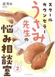 スクールカウンセラーうさみ先生の悩み相談室 raw 第01-02巻 [Sukuru kaunsera usami sensei no nayami sodanshitsu vol 01-02]