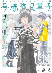 今様猫又草子 raw 第01-03巻 [Imayo Nekomata soshi vol 01-03]