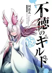 不徳のギルド raw 第01-16巻 [Futoku no Guild vol 01-16]