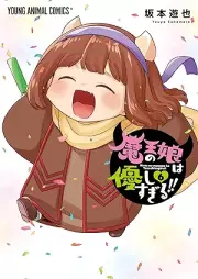 魔王の娘は優しすぎる！！ raw 第01-06巻 [Mao no musume wa yasashisugiru vol 01-06]