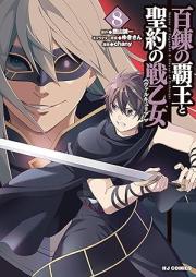 百錬の覇王と聖約の戦乙女 raw 第01-08巻 [Hyakuren no Haou to Seiyaku no Valkyria vol 01-08]