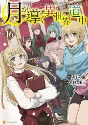 月が導く異世界道中 raw 第01-16巻 [Tsuki Michibiku Isekai Douchuu vol 01-16]
