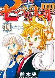 七つの大罪 raw 第01-41巻 [Nanatsu no Taizai vol 01-41]