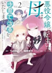 悪役令嬢に転生した母は子育て改革をいたします ～結婚はうんざりなので王太子殿下は聖女様に差し上げますね～ raw 第01-02巻 [Akuyaku reijo ni tensei shita haha wa kosodate kaikaku o itashimasu kekkon wa unzari nanode otaishi denka wa seijosama ni sashiagemasune vol 01-02]