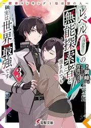 [Novel] レベル0の無能探索者と蔑まれても実は世界最強です raw 第01-03巻 [Reberu zero no muno tansakusha to sagesumaretemo jitsu wa sekai saikyo desu vol 01-03]
