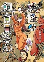 妖怪の飼育員さん raw 第01-15巻 [Yokai no Shikuinsan vol 01-15]