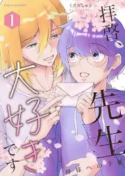 拝啓、先生大好きです～神様への手紙～ raw 第01巻 [Haikei sensei daisuki desu kamisama eno tegami vol 01]