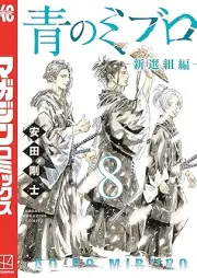 青のミブロー新選組編ー raw 第01-08巻 [Ao no miburo shinsengumihen vol 01-08]