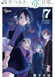 尾守つみきと奇日常。 raw 第01-08巻 [Omori Tsumiki to Kinichijo. vol 01-08]