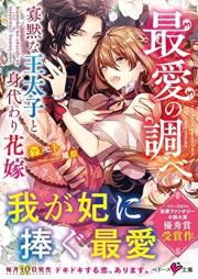 異国の獅子王と小さな花嫁 raw 第01-02巻 [Ikoku no shishio to chisana hanayome vol 01-02]