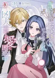 身代わりの生贄だったはずの私、凶犬王子の愛に困惑中 raw 第01巻