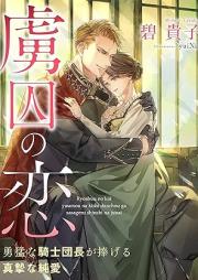 [Novel] 虜囚の恋～勇猛な騎士団長が捧げる真摯な純愛～ 【イラスト特典付き】