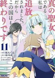 真の聖女である私は追放されました。だからこの国はもう終わりです raw 第01-11巻 [Shin no seijo de aru watashi wa tsuihō saremashita dakara kono kuni wa mo owari desu vol 01-11]