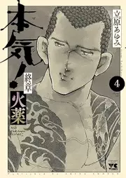本気! 終章 火薬 raw 第01-04巻 [Honki! Shusho Kayaku vol 01-04]