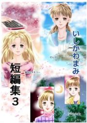 いしかわまみ短編集 raw 第01-03巻 [Ishikawamami tanpenshu]