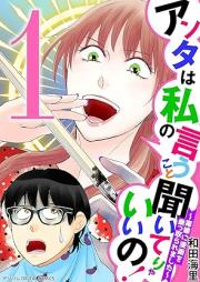 アンタは私の言うこと聞いてりゃいいの！～毒嫁に漫画を乗っ取られました～ デジコレ DIGITAL COMICS raw 第01巻