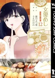 女優めし raw 第01-12巻 [Joyu Meshi vol 01-12]