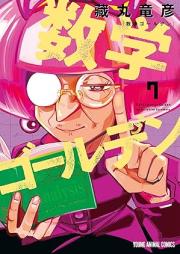 数学ゴールデン raw 第01-07巻 [Sugaku goruden vol 01-07]
