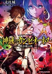 [Novel] 神域のカンピオーネス raw 第01-05巻 [Shin’iki no Kanpionesu vol 01-05]