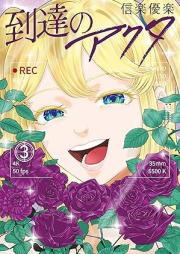 到達のアクタ raw 第01-03巻 [Toutatsu no Akuta vol 01-03]