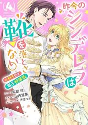 昨今のシンデレラは靴を落とさない。 raw 第01-04巻 [Sakkon no shinderera wa kutsu o otosanai vol 01-04]