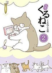はぴはぴ くるねこ raw 第01-02巻 [Hapihapi Kuruneko vol 01-02]