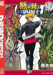 黙示録の四騎士 raw 第01-24巻 [Mokushiroku no Yonkishi vol 01-24]