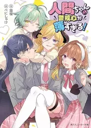 [Novel] 人間ちゃんの警戒心が薄すぎる [Ningen Chan No Keikai Shin Ga Ususugiru]